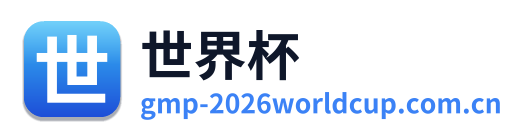 世界杯